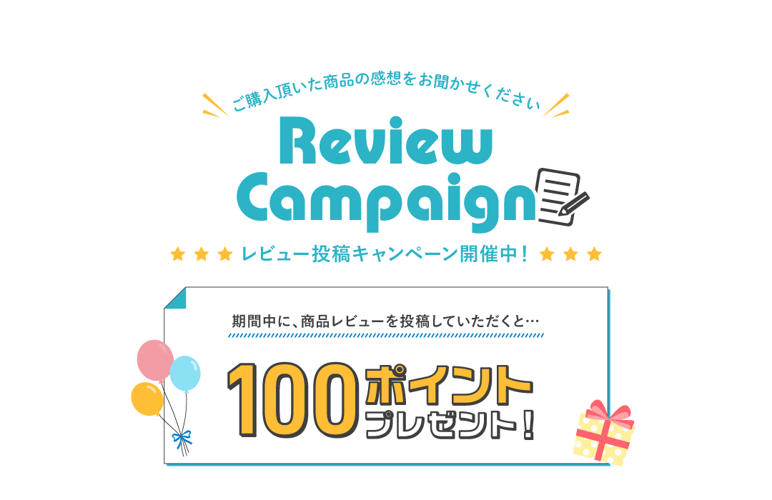 レビューキャンペーン